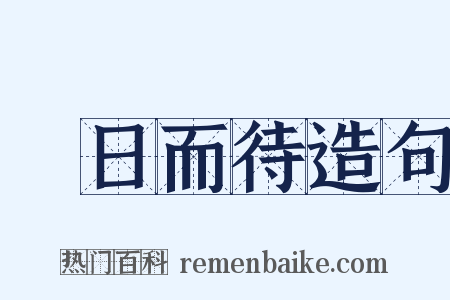 計日而待造句是什么意思的图片